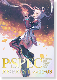 P-SPEC Vol.1～3再録本「P-SPEC RE:PRINT vol.1-3」