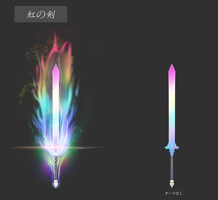 虹の剣