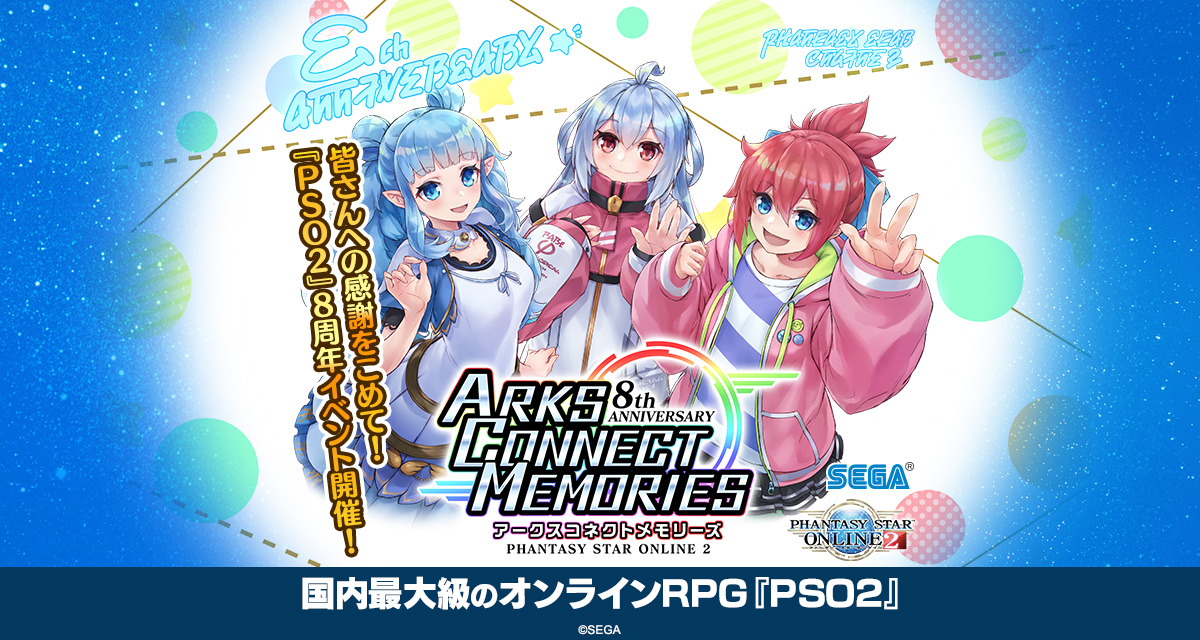 アークス調査報告書 プレイヤー編 Pso2 8周年記念イベント Arks Connect Memories ファンタシースターオンライン2 Sega