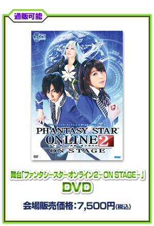 舞台「ファンタシースターオンライン２－ON STAGE－」DVD