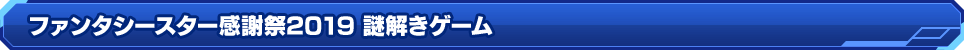 ファンタシースター感謝祭2019 謎解きゲーム ヒント