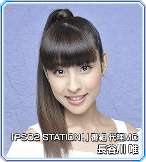 『PSO2 STATION!』番組 代理MC：長谷川 唯