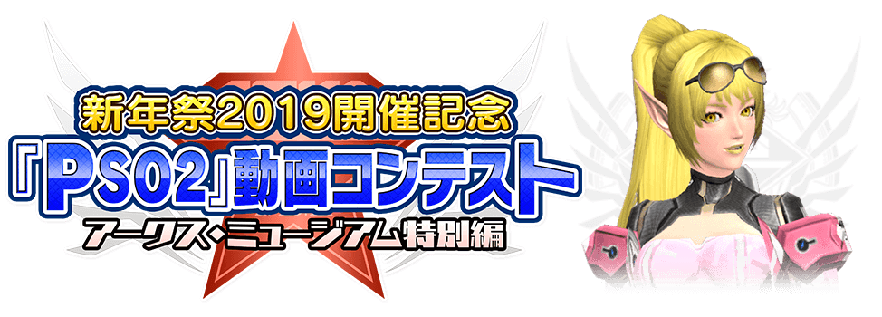 Pso2 動画コンテスト Arks New Year Carnival 19 ファンタシースターオンライン2 Sega