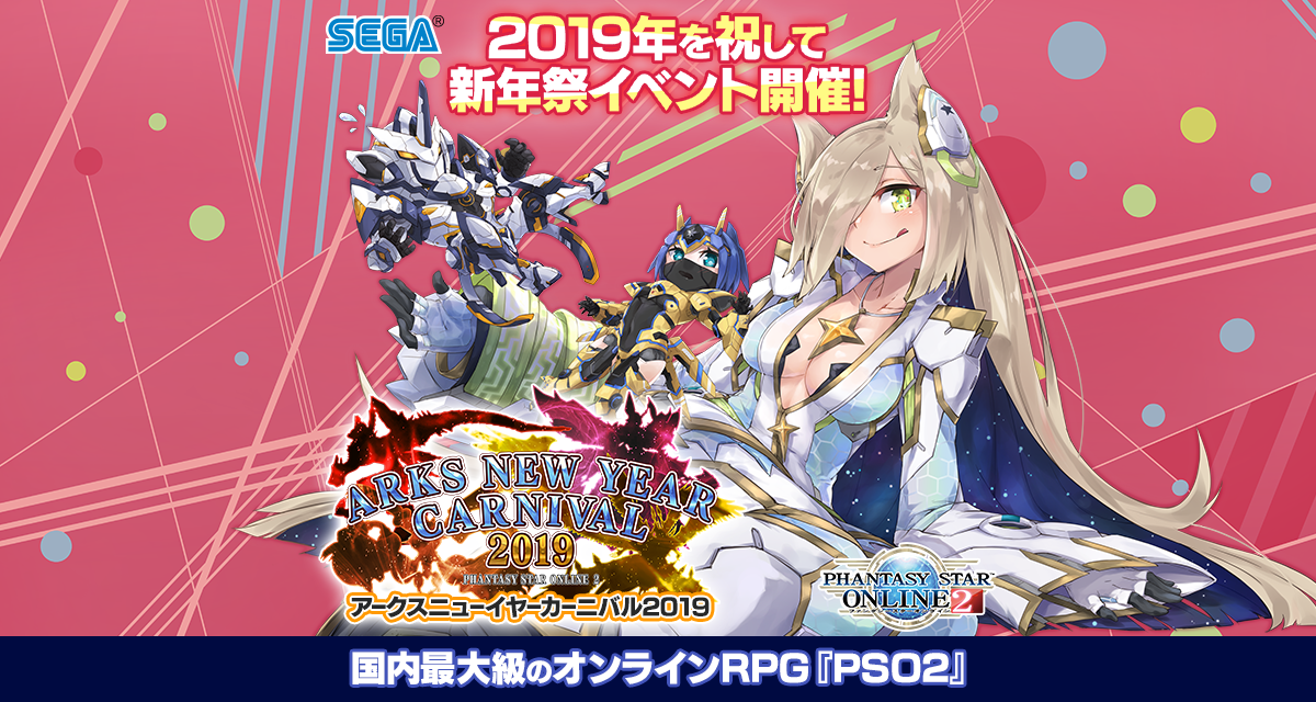 キャラクター総選挙 女性キャラクター部門 Arks New Year Carnival 19 ファンタシースターオンライン2 Sega