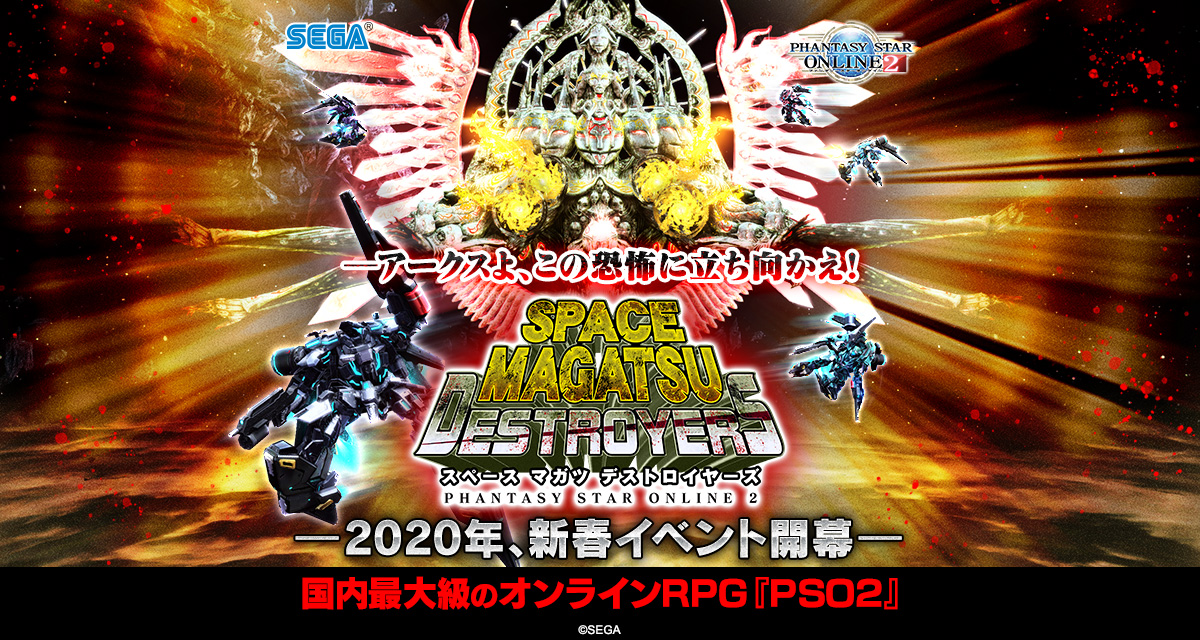 Pso2 動画コンテスト 開催概要 投稿 Space Magatsu Destroyers ファンタシースターオンライン2 Sega