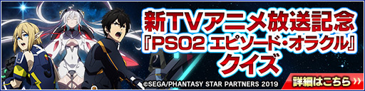 新tvアニメ放送記念クイズ ブーストイベント オラクルファンクション19 ファンタシースターオンライン2 Sega