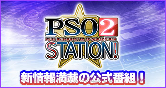 PSO2 STATION！