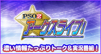 PSO2 アークスライブ！