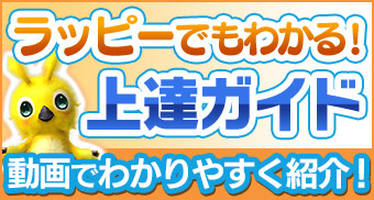 ラッピーでもわかる上達ガイド