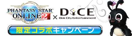 『PSO2』×『DiCE』コラボキャンペーン