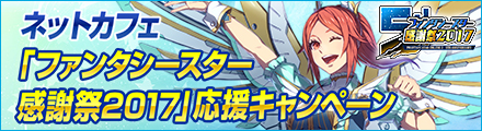 ネットカフェ「ファンタシースター感謝祭2017」応援キャンペーン