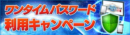ワンタイムパスワード利用キャンペーン