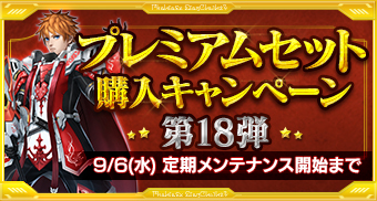 プレミアムセット購入キャンペーン第18弾