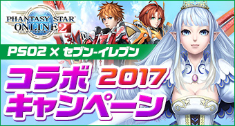 『PSO2』×『セブン-イレブン』コラボキャンペーン 2017