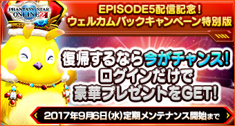 EPISODE5配信記念　ウェルカムバックキャンペーン特別版