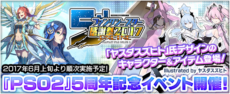 『PSO2』5周年記念アップデート「ファンタシースター感謝祭2017 ONLINE」