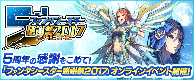 「ファンタシースター感謝祭2017」オンラインイベント特設サイトオープン！