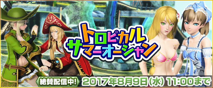 トロピカルサマーオーシャン