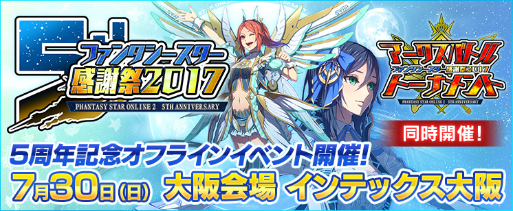 ファンタシースター感謝祭2017：大阪会場