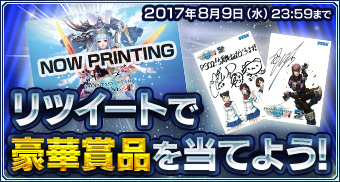 5周年記念 Twitter豪華賞品プレゼントキャンペーン第2弾