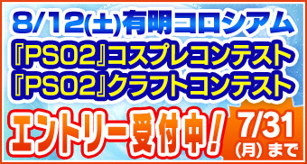 「PS感謝祭2017」「『PSO2』コスプレコンテスト」「『PSO2』クラフトコンテスト」エントリー受付中！7/31(月)まで