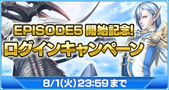 EPISODE5開始記念 ログインキャンペーン