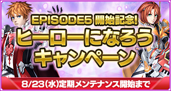 EPISODE5開始記念　ヒーローになろうキャンペーン