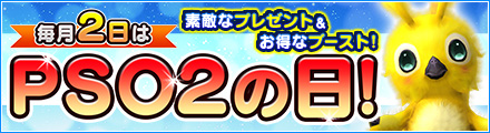毎月2日はPSO2の日！