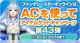 ACを使ってアイテムゲット！キャンペーン第43弾
