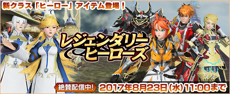 レジェンダリーヒーローズ