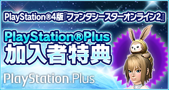 PlayStation®Plus 加入特典
