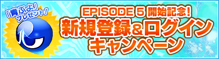 EPISODE5開始記念 新規登録＆ログインキャンペーン 