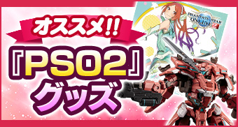 関連商品をまとめた「『PSO2』グッズ」ページオープン！