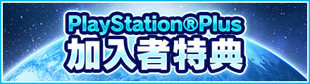 PS PLUS加入者特典