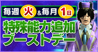 毎週火曜日は特殊能力追加ブーストデー！