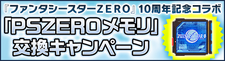 『ファンタシースターZERO』10周年記念コラボ「ＰＳＺＥＲＯメモリ」交換キャンペーン開催！！