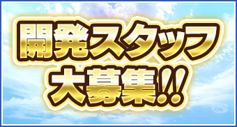 『PSO2』開発スタッフ大募集！！