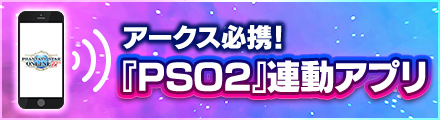『PSO2es』連動ガイド