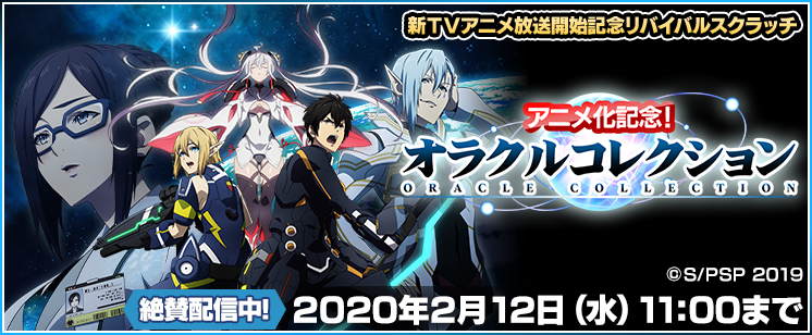 アニメ化記念！オラクルコレクション
