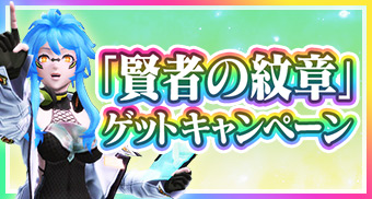 「賢者の紋章」ゲットキャンペーン