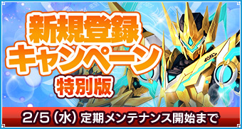 新規登録キャンペーン特別版