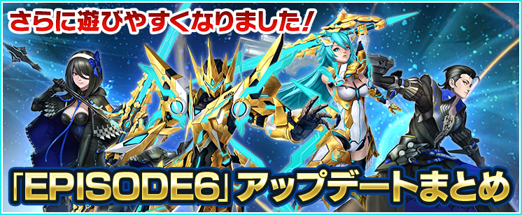 「EPISODE6」 アップデートまとめ