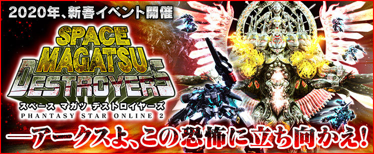 新春イベント「SPACE MAGATSU DESTROYERS」特設サイト