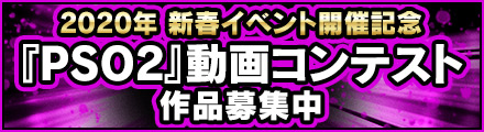 新春イベント「SPACE MAGATSU DESTROYERS」『PSO2』動画コンテスト作品募集中