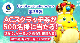 ビットキャッシュキャンペーン第38弾