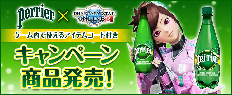 「ペリエ」×『PSO2』コラボ特設サイト