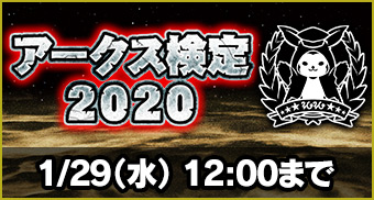 アークス検定2020開催