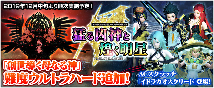 EPISODE6大型アップデート第3弾「猛る凶神と煌めく明星」