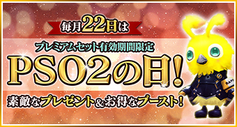 毎月22日はプレミアムセット有効期間限定「PSO2の日」！