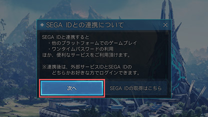 「SEGA ID」連携内容の確認